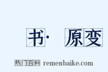 訄书·原变是什么意思的图片